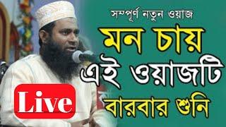 LIVE New waz 2021 Mahbubur Rahman  মাওলানা মাহবুবুর রহমান সালেহী সাহেব।