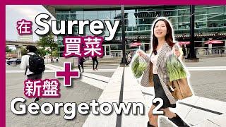 【溫哥華地產】Surrey 生活圈｜新樓盤Georgetown 2｜Surrey巿中心發展｜中文字幕 4K｜