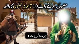 Hazoor Saw Par Hone Wale 10 Qatilana Hamlon Ke Waqiyat | Seerat Un Nabi Part 31 | Islamic LifeCycle