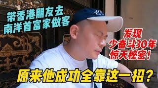 带香港朋友去南洋首富家做客，竟发现少奋斗30年的惊天秘密！原来他成功全靠这一招？你学会了吗？Nanyang Tycoon’s Guide to Getting Rich Quick!