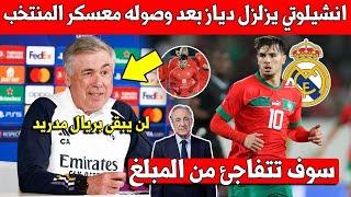 خبر عاجل ابراهيم دياز يتلقى صدمة من ريال مدريد بعد وصوله معسكر المنتخب المغربي وهذا ما وقع