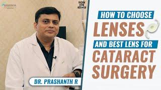 How to choose lenses & best lens for cataract surgery | Dr. Prashanth R | English