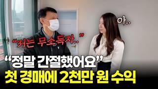 [실제 후기] 경매 왕초보 무소득자가 빌라 단기매도로 2천만 원 벌게 된 이유 [소다경매]