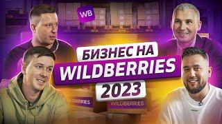 Бизнес на Вайлдберриз. Как продавать на Wildberries. Пошаговая инструкция WB