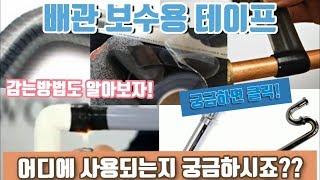 배관 보수테이프 사용방법! 협소한공간 휘어진배관부속 누수보수가능! 그리고 감는방법도 알려드릴게요.