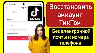 Как восстановить учетную запись TikTok без электронной почты или номера телефона (2025)