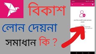 বিকাশ থেকে লোন নিতে পারছি না। bKash theke loan nite parchi na #bkash #BkashLoan