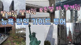 뉴욕 맨해튼 한인 가이드 투어. 가이드 따라 속성 여행 U.S New York Manhattan Guided tour