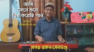 Jene Sune Bish Korechi Pan || Rabindra Sangeet || On Hawaiian Guitar || By Malay Ranjan Sengupta