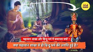 क्या बौद्ध धर्म की महायान शाखा से ही हिंदू धर्म की उत्पत्ति हुई है? | Hamara Ateet |