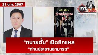 “ทนายตั้ม” เปิดอีกแผล “ท่านประธานสามารถ”  | เจาะลึกทั่วไทย | 22 ต.ค. 67