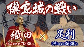 【合戦解説】槇島城の戦い　織田 vs 足利　〜反信長の裏の首謀者 将軍 足利義昭がついに挙兵…信長は将軍と戦うことを決める〜