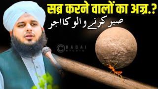 Sabr karne walon ka ajr || Sabr ka ajr // sabr by Ajmal Raza Qadri