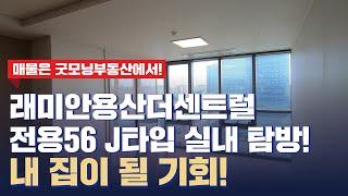 래미안용산더센트럴 오피스텔 전용56 J타입 실내 탐방! | 내 집이 될 기회! | 상담 및 문의 010-8651-5918 [굿모닝부동산]