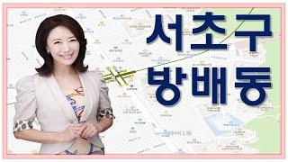 [다세대주택]문화예술 인프라가 풍부한 방배동!_김채영 이사