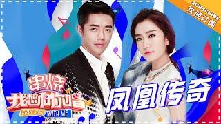 【歌曲串烧】凤凰传奇《感到幸福你就拍拍手》《郎的诱惑》《月亮之上》《自由飞翔》《大声唱》《来吧》《荷塘月色》Come Sing With Me S3 EP5【歌手官方音乐频道】