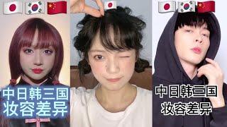 抖音 中日韩三国妆容 区别 Make up challenge Tiktok China Douyin | 中日韩三国妆容bgm Oh my girl Dolphin