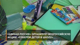 «Единая Россия» организует всероссийскую акцию «Соберём детей в школу»