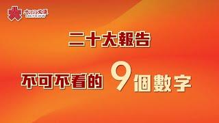 動畫 | 二十大報告不可不看的9個數字