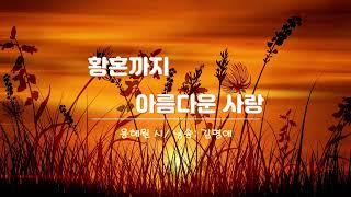 [시낭송] 황혼까지 아름다운 사랑 - 용혜원시/ 낭송: 김명애