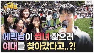 What Happens When Flirting Expert Eric Nam Visits Women's Univ?!️ | Everyone Sings Well Ep.71