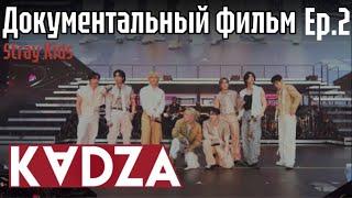 [Русская озвучка Kadza] Документальный фильм Stray Kids Ep. 2 | BST Hyde Park, Lollapalooza Chicago