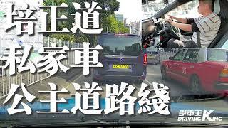 培正道 考試路線【公主道】私家車 學車考牌－學車王2024年黃建朗師傅版本