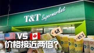 美国第一家T&T大统华 VS 温哥华物价对比！三文治接近两倍的价格？