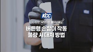 [KCC가이드] 창호 셀프조치 #12 - 버튼형 손잡이 작동 불량시 대처 방법