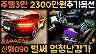 방문판매계약중주행3만 엄청난감가 엄청난옵션 신형G90RS4 중고차 (차서방9315)