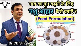 दूध बढ़ाने के लिए पशु आहार कैसे बनाएँ ? | Dairy Farm | Dairy Ustaad | Dr CB Singh