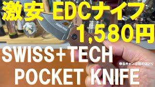 超激安のEDCナイフ‼SWISS+TECH POCKET KNIFE‼