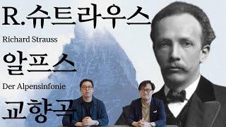 자연과 삶에 대한 슈트라우스의 통찰 | R. 슈트라우스, 알프스 교향곡️ | 교향곡정주행 2편