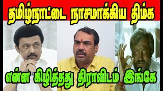 தமிழ்நாட்டை நாசமாகிய திமுக|RANGARAJ PANDEY|MK STALIN|DMK TROLL|DMK FAILS|SAVUKKU SHANKAR INTERVIEW