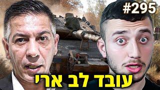 עובד לב ארי: הבעיה עם משרד החינוך, המלחמה בעזה, והבעיה עם צה"ל | הפודקאסט של משה פבריקנט