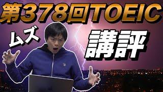 第378回TOEIC公開テスト感想