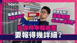 保險陷阱！漏報病歷Claim唔到？最嚴重可能會被取消保單！｜自願醫保申報健康狀況 要報得幾詳細？｜忘記病歷？ 一個方法幫到你！｜ 診所病歷、傷風感冒都要報？｜#申報病歷 #自願醫保 #Bowtie