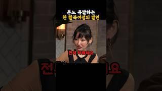 탈북여성의 어이없는 발언