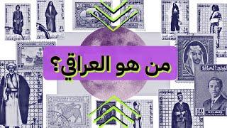 ماهو تعريف الإنسان العراقي؟