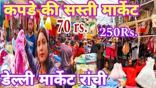 daily market Ranchi | विंटर कपड़े की सस्ती मार्केट 2024🫢 cheapest cloth Daily market Ranchi