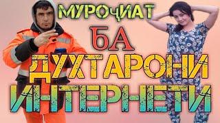 Муроҷиат ба духтарони интернет шин!!!!