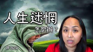 第三百二十八集 如果你不知道你接下來的人生該怎麼辦⋯⋯