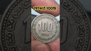 1974년 100원 74년 백원 구도안 사용동전