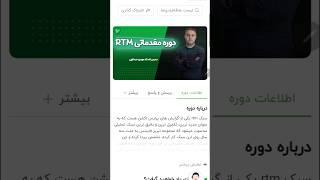 برای دسترسی به دوره رایگان rtm مقدماتی وارد سایت تبریزفایننس شوید #ارزدیجیتال #forex #rtm