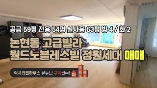 [매물번호 : LX-29148] 제목 : 신축급 리모델링 논현동 고급빌라 월드노블레스빌 정원세대 매매