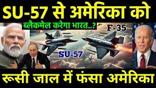 सुपरपावर USA के साथ जैसे को तैसा | India playing big game to aquire American F-35 through SU-57?