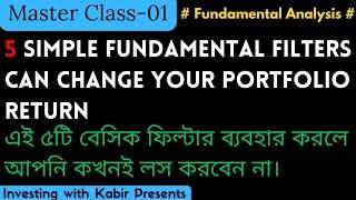 যে ৫টি বেসিক ফিল্টার ব্যবহার করলে, আপনি কখনও লস করবেন না || 5 Basic Filters for Value Investing ||