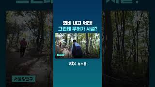 회비 내고 써라! 그런데 무허가 시설?｜밀착카메라 #JTBC #Shorts