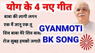 Bk New 4 Songs 2023/ योग के 4 नए गीत/ Gyanmoti Song/ Meditation song/ bk Top 10 Song/ Top 5 Songs