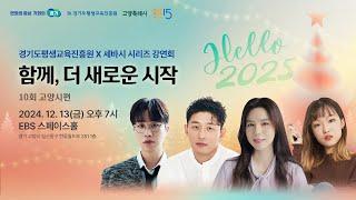 [LIVE] 'Hello 2025 함께, 더 새로운 시작' 세바시 X 경기도평생교육진흥원 특집 강연회 in 고양시 | 12월 13일 저녁 7시